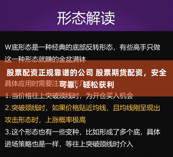 股票配资正规靠谱的公司 股票期货配资,安全可靠,轻松获利