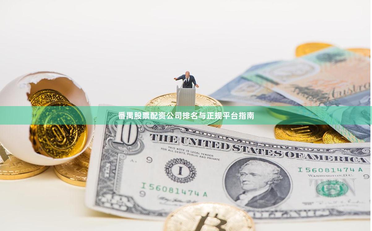 番禺股票配资公司排名与正规平台指南