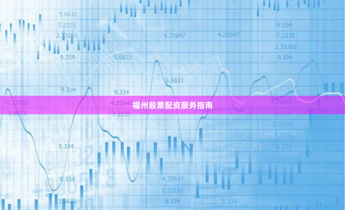 福州股票配资服务指南
