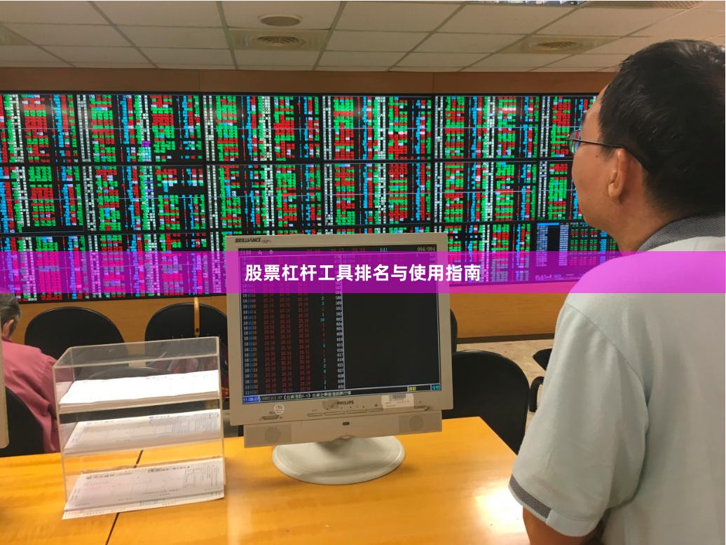 股票杠杆工具排名与使用指南