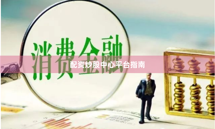 配资炒股中心平台指南