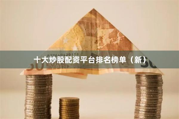 十大炒股配资平台排名榜单（新）