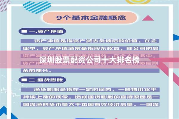 深圳股票配资公司十大排名榜