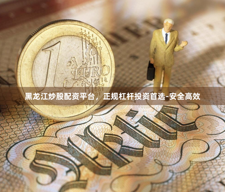 黑龙江炒股配资平台，正规杠杆投资首选-安全高效