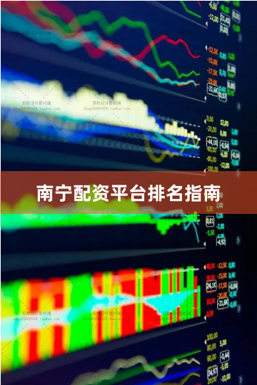 南宁配资平台排名指南