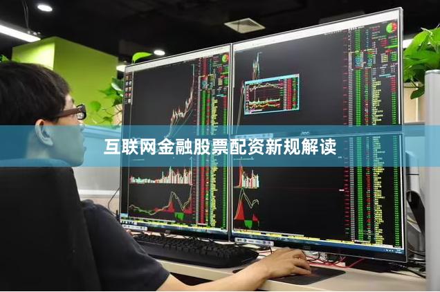 互联网金融股票配资新规解读