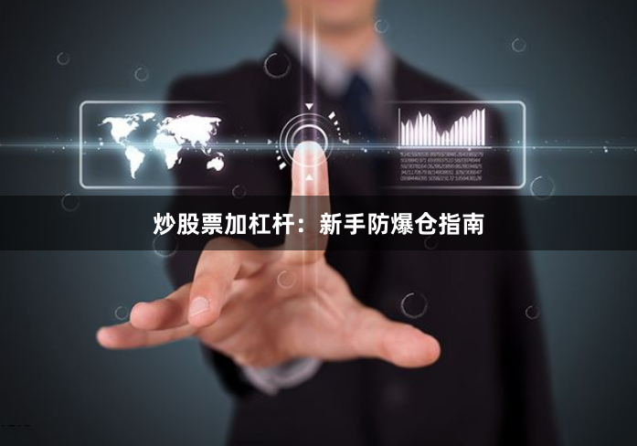 炒股票加杠杆：新手防爆仓指南