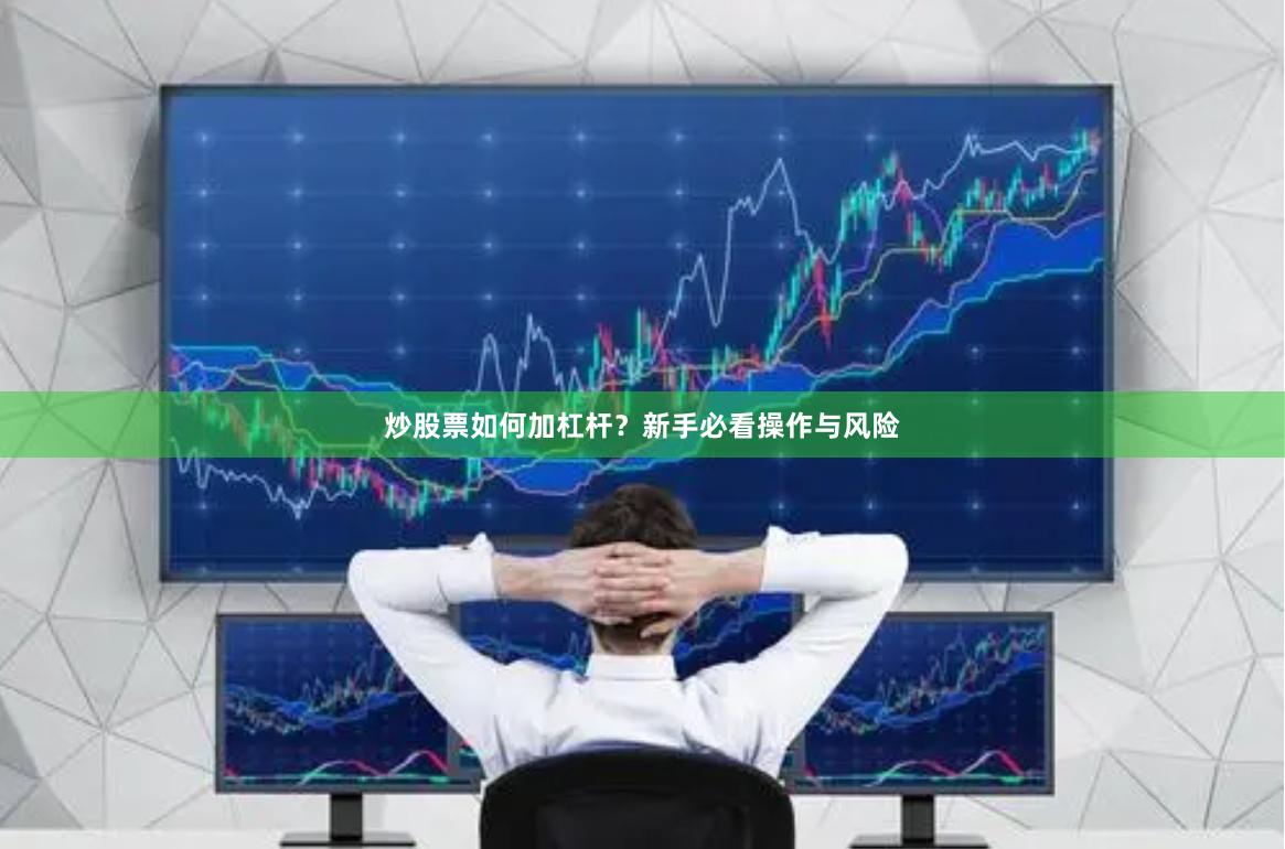 炒股票如何加杠杆？新手必看操作与风险