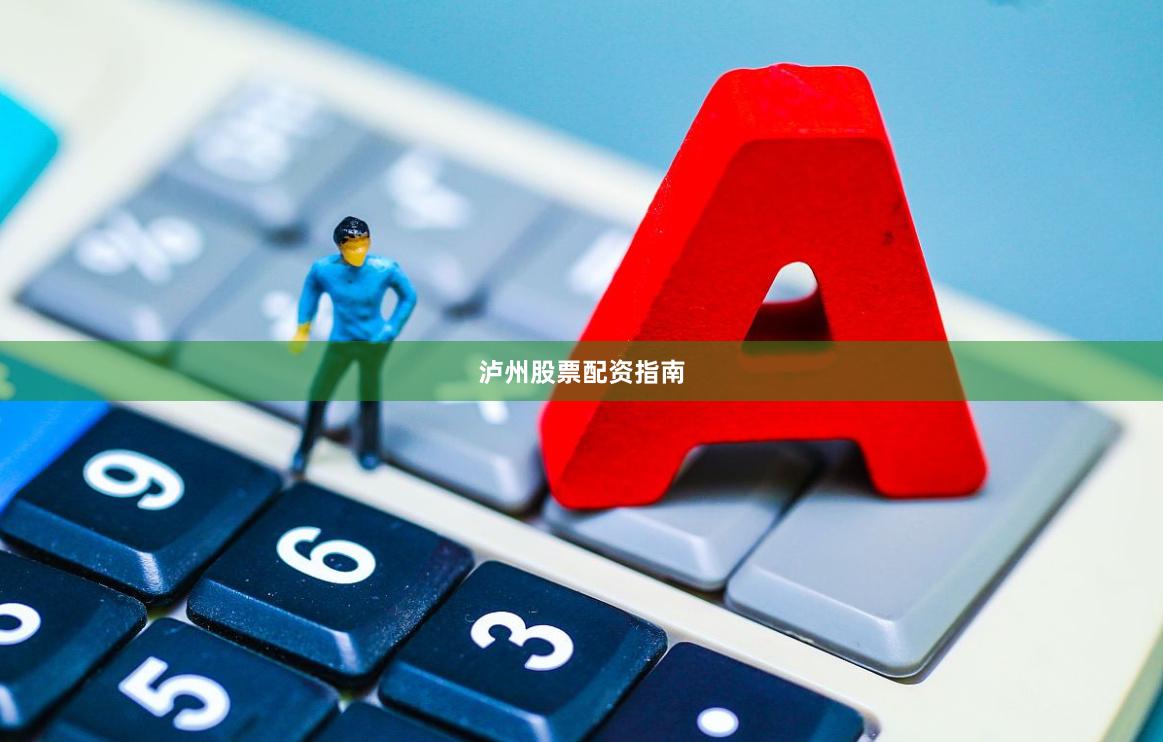 泸州股票配资指南