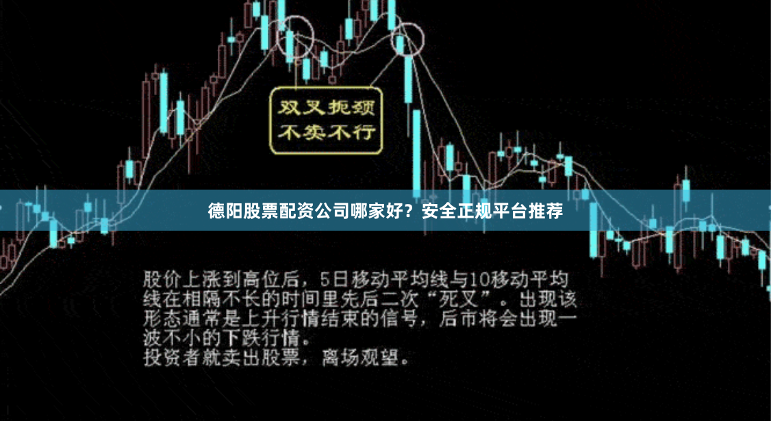 德阳股票配资公司哪家好？安全正规平台推荐