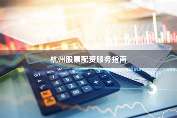 杭州股票配资服务指南