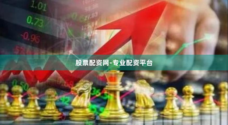 股票配资网-专业配资平台
