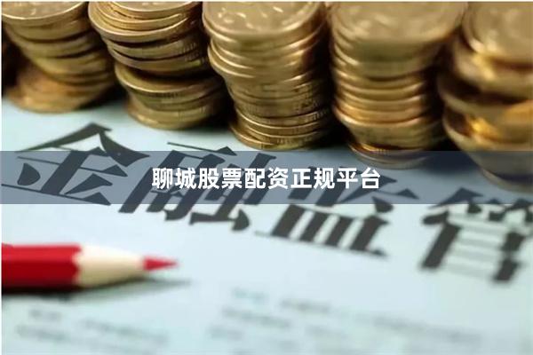 聊城股票配资正规平台