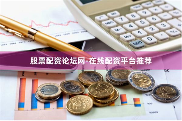 股票配资论坛网-在线配资平台推荐