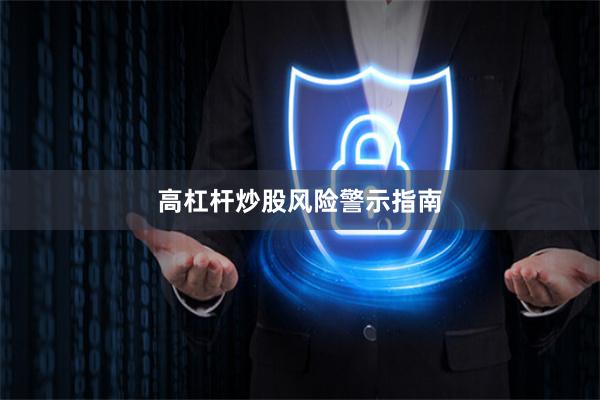 高杠杆炒股风险警示指南
