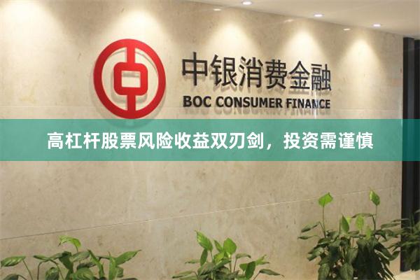 高杠杆股票风险收益双刃剑，投资需谨慎