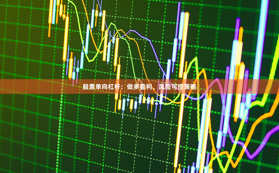 股票单向杠杆：做多盈利、风险可控策略