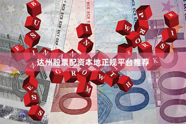 达州股票配资本地正规平台推荐