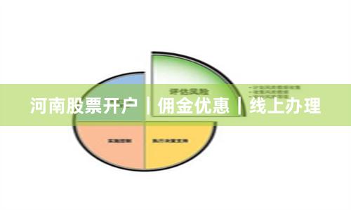 河南股票开户|佣金优惠|线上办理