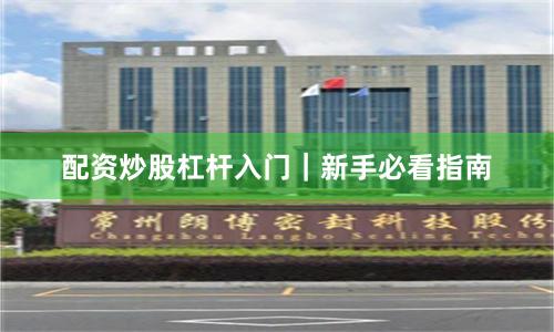 配资炒股杠杆入门｜新手必看指南