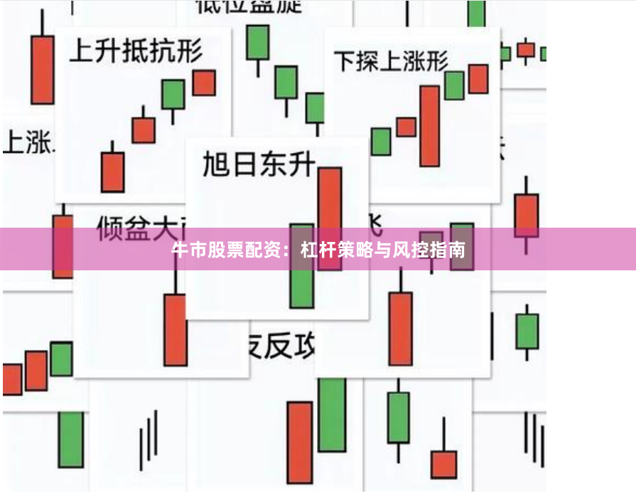 牛市股票配资:杠杆策略与风控指南