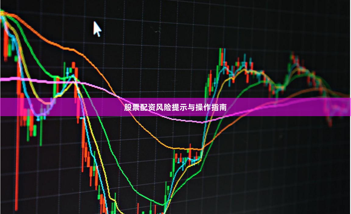 股票配资风险提示与操作指南