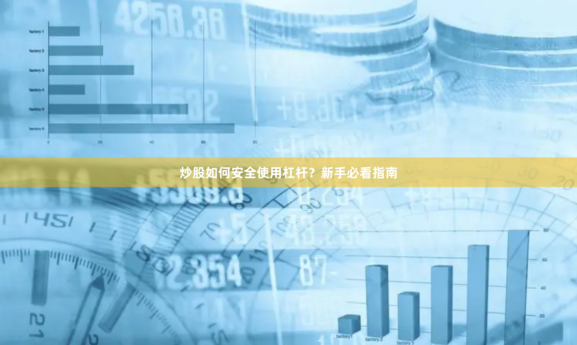炒股如何安全使用杠杆？新手必看指南