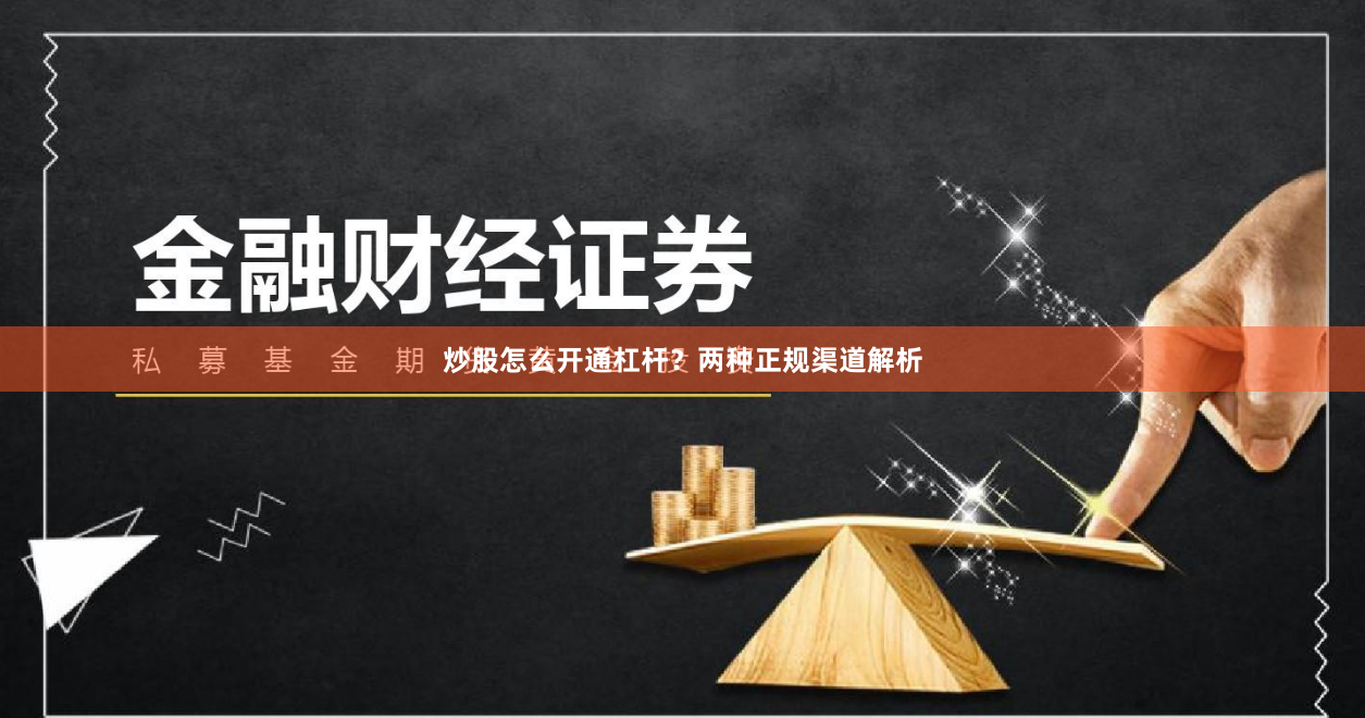 炒股怎么开通杠杆？两种正规渠道解析