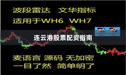 连云港股票配资指南