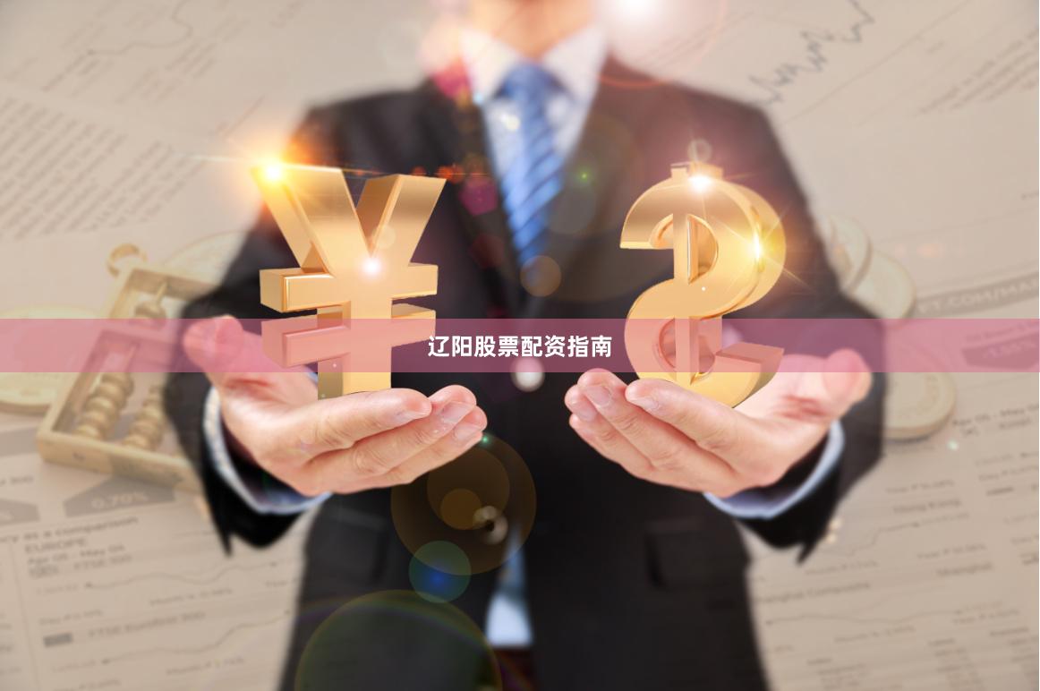 辽阳股票配资指南