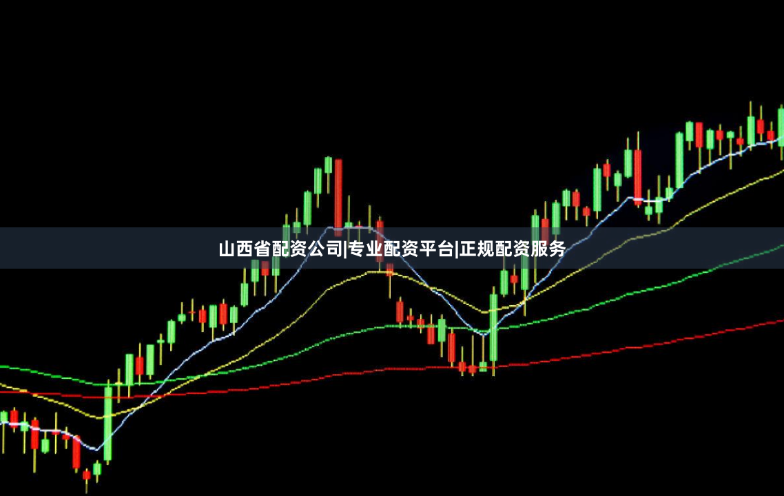 山西省配资公司|专业配资平台|正规配资服务