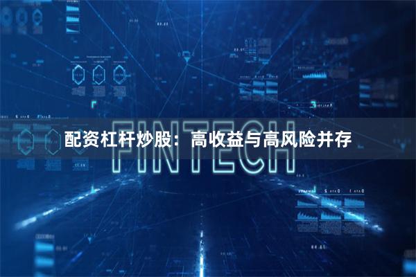 配资杠杆炒股：高收益与高风险并存